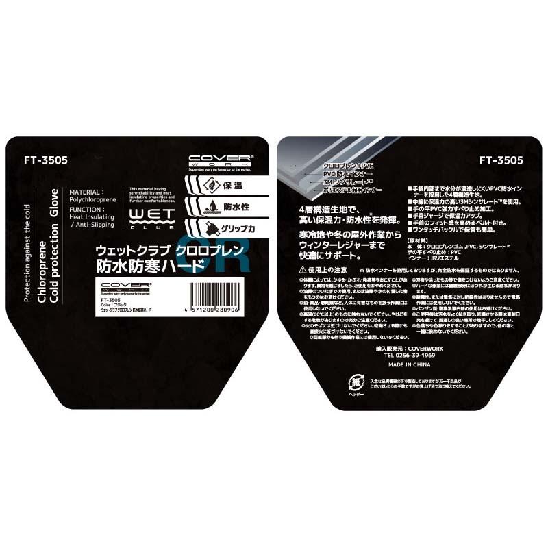 手袋 ウェットクラブ クロロプレン 防水防寒ハード FT-3505 黒 グローブ 防寒手袋 防水 保温 作業 アウトドア カヴァーワーク D |  | 04