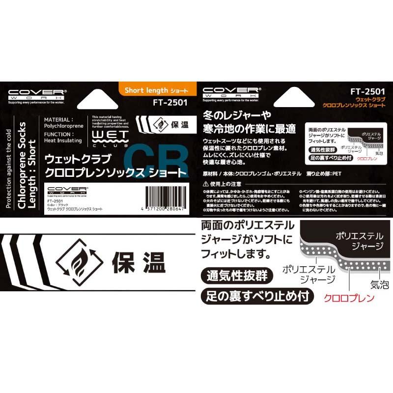靴下 ウェットクラブ クロロプレンソックス ショート FT-2501 黒 ソックス 防寒 保温 寒冷地 作業 アウトドア カヴァーワーク D |  | 03