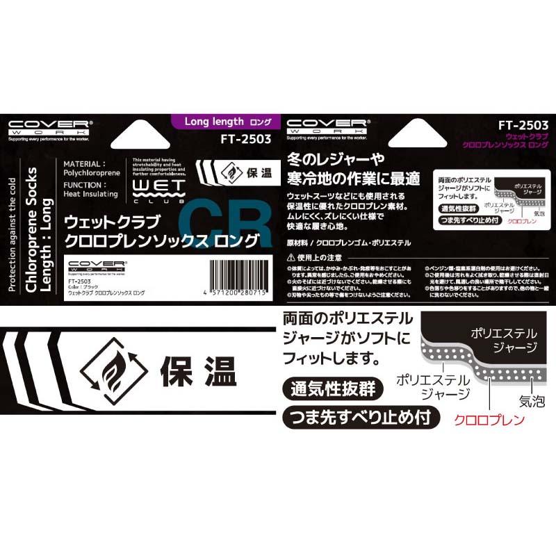 靴下 ウェットクラブ クロロプレンソックス ロング FT-2503 黒 ソックス 防寒 保温 寒冷地 作業 アウトドア カヴァーワーク D |  | 04