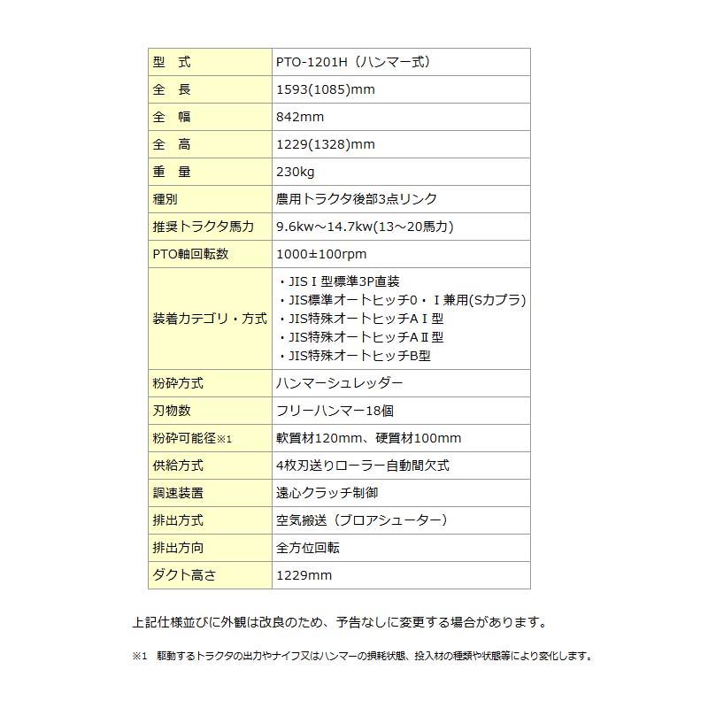 樹木粉砕機 CHiPSTAR チプスター PTO-1201H 粉砕機 トラクター連結タイプ ブロア付 ハンマー式 樹木 粉砕 カルイ オK 個人宅配送不可 代引不可 |  | 01