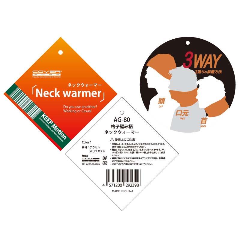 ネックウォーマー 格子編み柄ネックウォーマー AG-80 防寒 保温 冬 アウトドア スポーツ 除雪 作業 カヴァーワーク D |  | 01