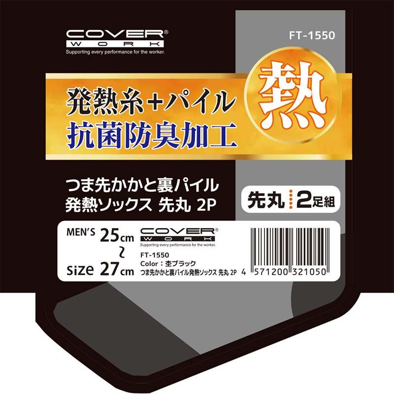 靴下 つま先かかと裏パイル発熱ソックス 先丸 2P FT-1550 メンズ ソックス 防寒 保温 抗菌防臭 冬 アウトドア 除雪 作業 カヴァーワーク D |  | 03
