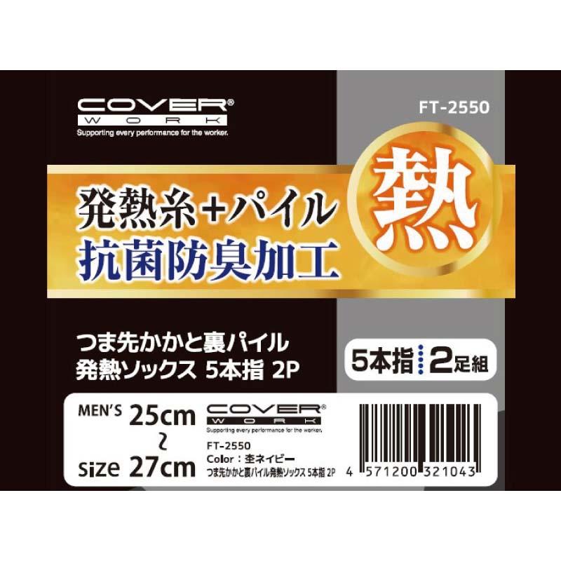 靴下 つま先かかと裏パイル発熱ソックス 5本指 2P FT-2550 メンズ ソックス 防寒 保温 抗菌防臭 冬 アウトドア 除雪 作業 カヴァーワーク D |  | 04