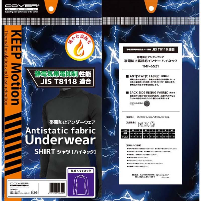 防寒ウェア 帯電防止裏起毛インナー ハイネック TMF-6521 黒 メンズ インナー 防寒 保温 冬 アウトドア スポーツ 除雪 作業 カヴァーワーク D |  | 01