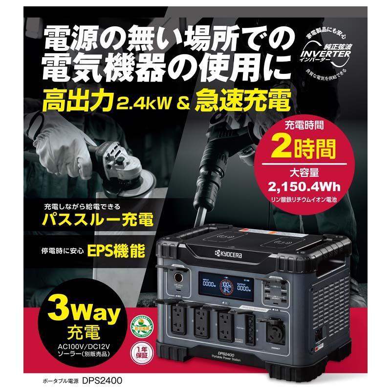 ポータブル電源 DPS2400 京セラ ポータブルバッテリー インバーター 発電機 充電 外作業 アウトドア 防災 シB 個人宅配送不可 代引不可 |  | 01