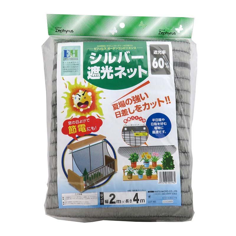 シルバー遮光ネット 2×4m 20枚 マツモト 遮光ネット ハトメ付 遮光率60％ 農用シート 農業 園芸 遮光 カ園 個人宅配送不可 代引不可 | 