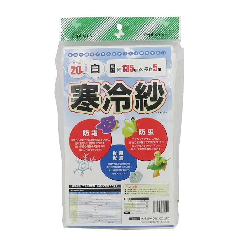 ポリエステル寒冷紗 白 1.35×5m 20枚 マツモト 寒冷紗 遮光率20％ マルチネット 被覆材 農業 園芸 カ園 個人宅配送不可 代引不可 | 