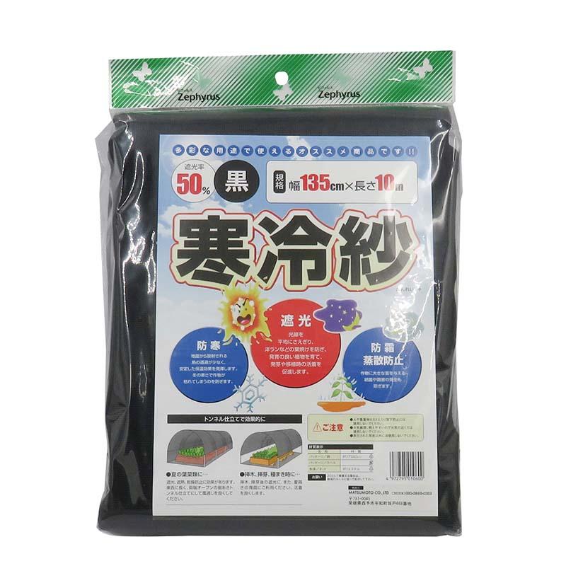 ポリエステル寒冷紗 黒 1.35×10m 8枚 マツモト 寒冷紗 遮光率50％ マルチネット 被覆材 農業 園芸 カ園 個人宅配送不可 代引不可 | 