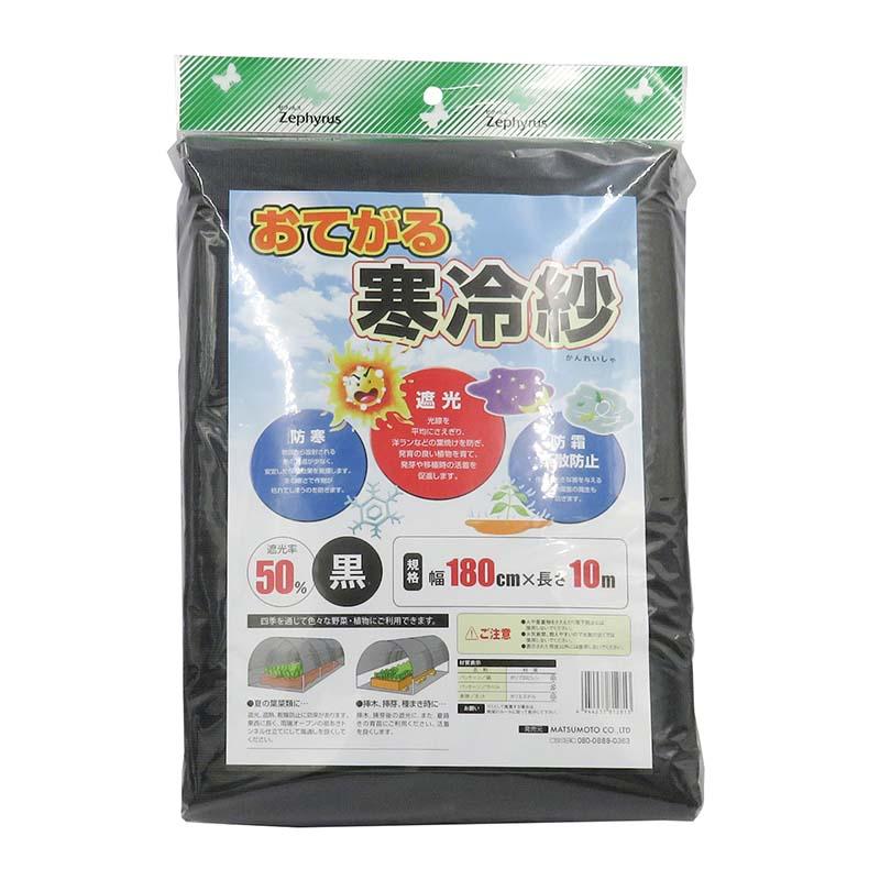 おてがる寒冷紗 黒 1.8×10m 14枚 マツモト 寒冷紗 遮光率50％ マルチネット 被覆材 防霜 農業 園芸 カ園 個人宅配送不可 代引不可 | 