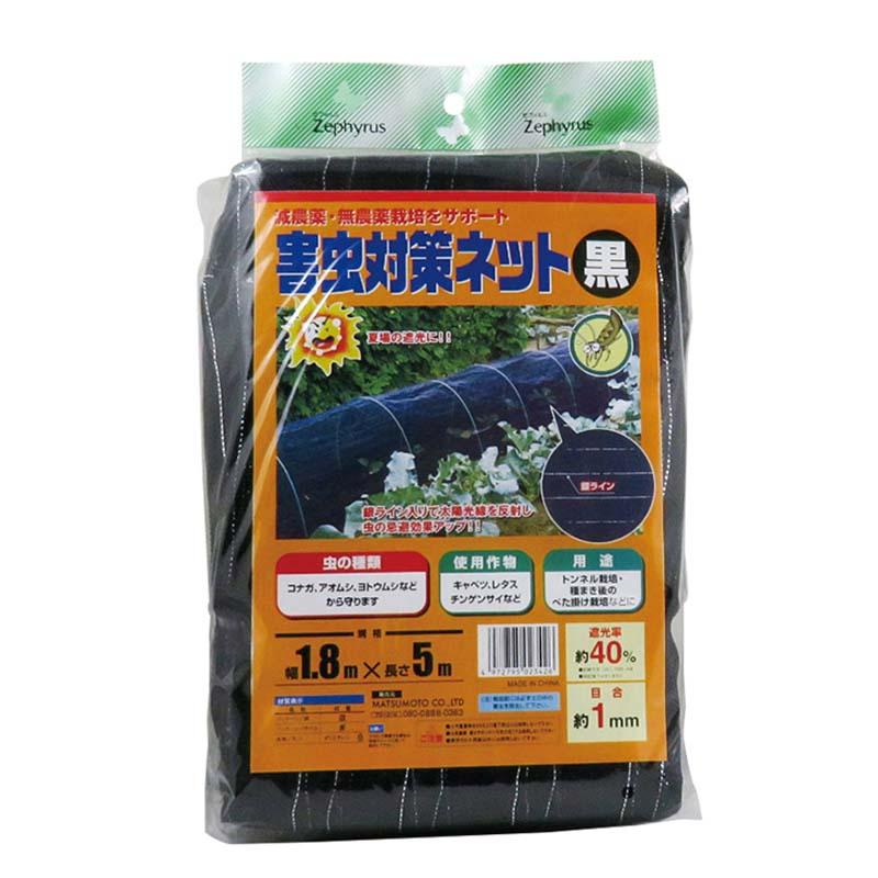 防虫ネット 害虫対策ネット 黒 1.8×5m 20枚 マツモト 被覆材 遮光 防虫 害虫対策 農業 園芸 無農薬栽培 カ園 個人宅配送不可 代引不可 | 