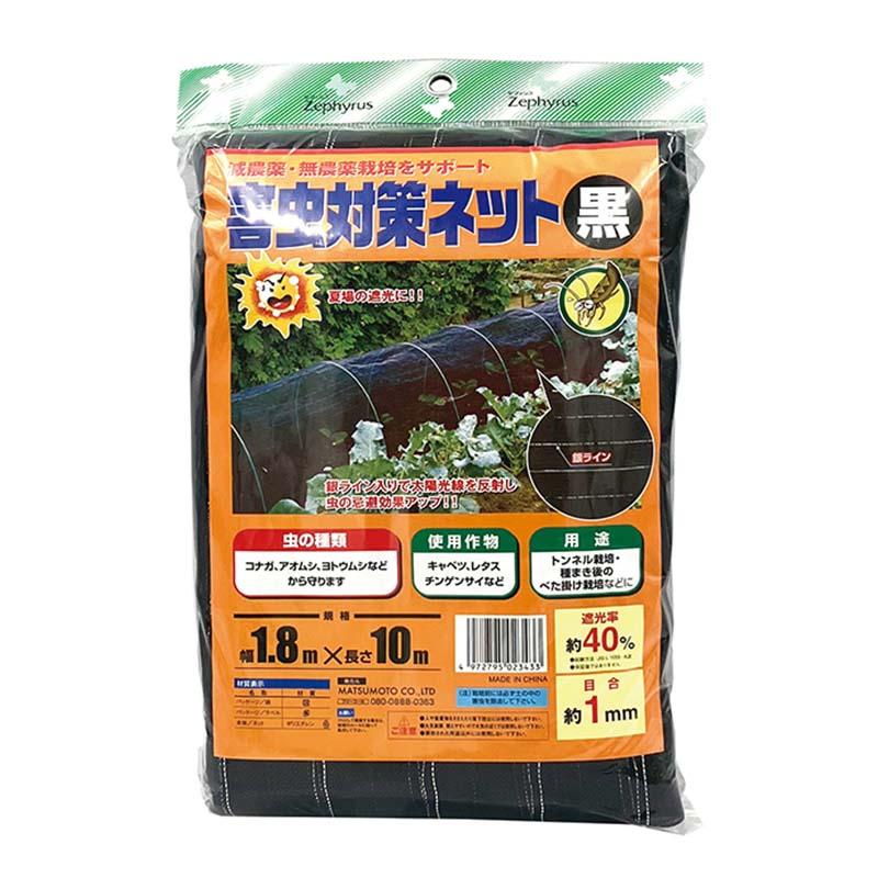 防虫ネット 害虫対策ネット 黒 1.8×10m 12枚 マツモト 被覆材 遮光 防虫 害虫対策 農業 園芸 無農薬栽培 カ園 個人宅配送不可 代引不可 | 