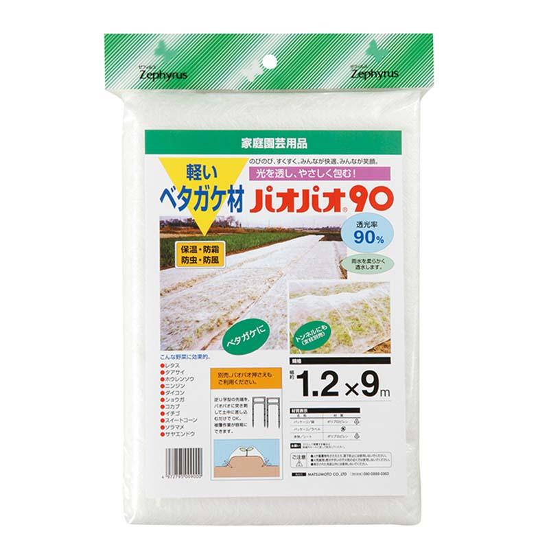 ベタガケ材 パオパオ90 1.2×9m 20枚 マツモト 被覆材 農用シート 防虫 防除 防霜 農業 園芸 家庭菜園 カ園 個人宅配送不可 代引不可 | 