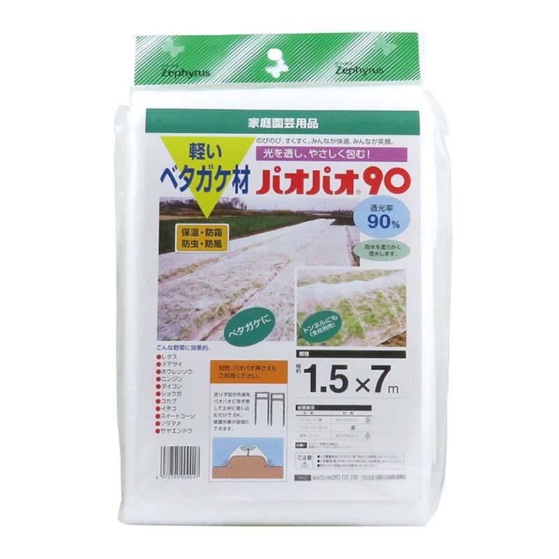 ベタガケ材 パオパオ90 1.5×7m 20枚 マツモト 被覆材 農用シート 防虫 防除 防霜 農業 園芸 家庭菜園 カ園 個人宅配送不可 代引不可 | 