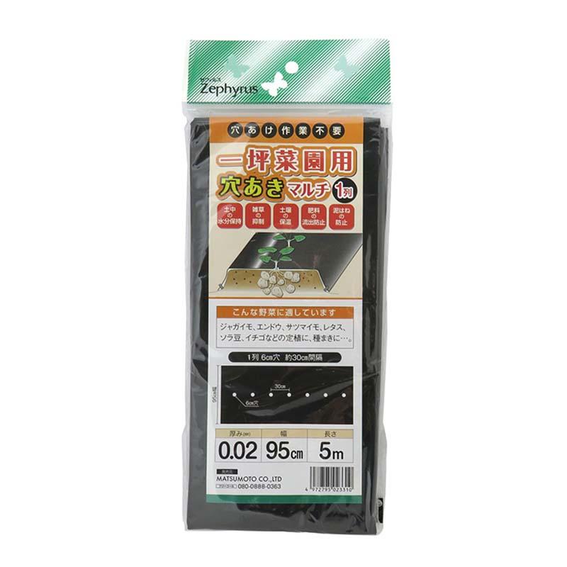 マルチシート 一坪菜園用 穴あきマルチ 1列穴 0.02mm厚 0.95×5m 60枚 黒 マツモト 農業 園芸 家庭菜園 カ園 個人宅配送不可 代引不可 | 
