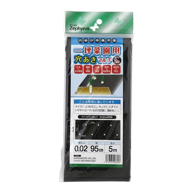 マルチシート 一坪菜園用 穴あきマルチ チドリ2列穴 0.02mm厚 0.95×5m 60枚 黒 マツモト 農業 園芸 家庭菜園 カ園 個人宅配送不可 代引不可 | 