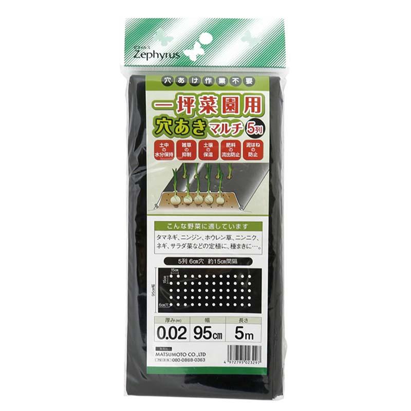 マルチシート 一坪菜園用 穴あきマルチ 5列穴 0.02mm厚 0.95×5m 60枚 黒 マツモト 農業 園芸 家庭菜園 カ園 個人宅配送不可 代引不可 | 