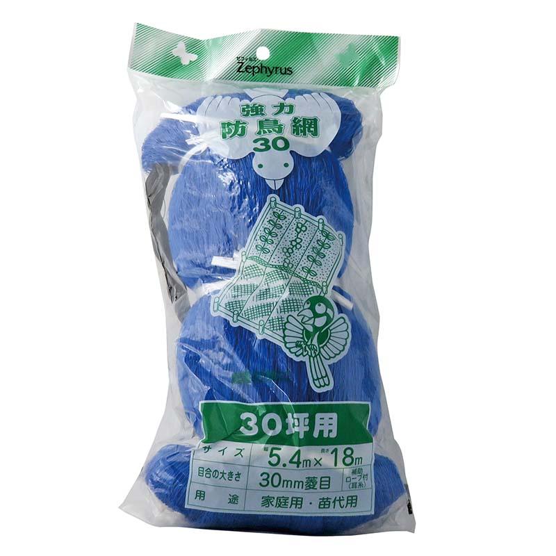 防鳥網 強力防鳥網30 ブルー 30坪用 5.4×18m 30枚 30mm菱目 張りロープ入 マツモト 防鳥ネット 防鳥 鳥よけ 網 農業 園芸 カ園 個人宅配送不可 代引不可 | 