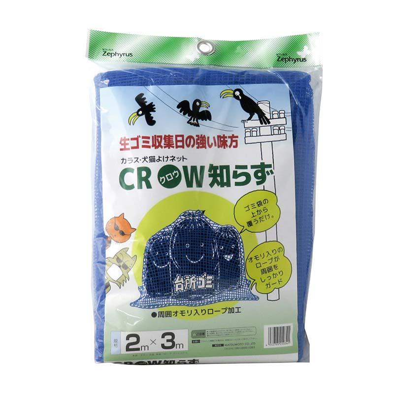 防鳥ネット クロウ知らず ブルー 2×3m 18枚 網目4mm マツモト 防鳥 カラスよけ 犬猫よけ 網 ゴミ集積場 農業 園芸 家庭菜園 カ園 個人宅配送不可 代引不可 | 