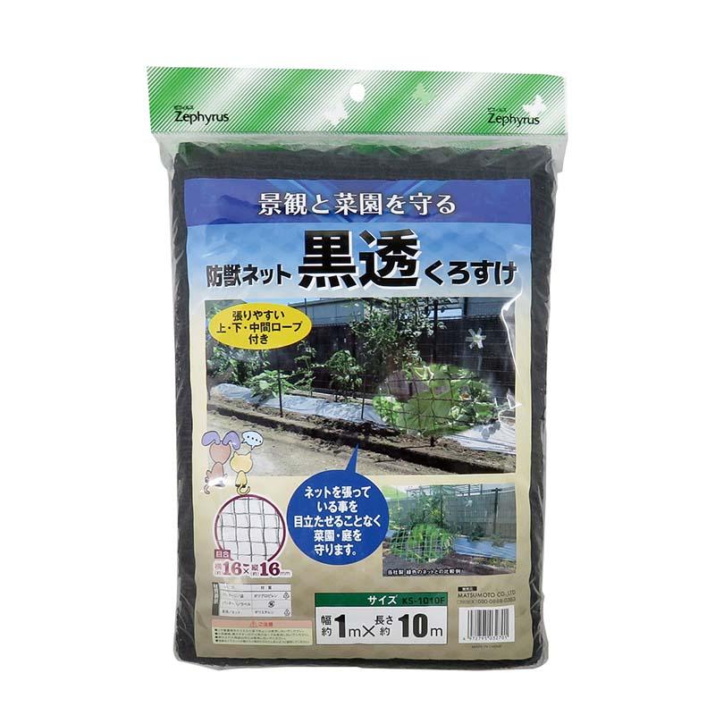 防獣ネット 黒透 くろすけ 1×10m 20個 ブラック 16mm目合 マツモト 防獣 害獣対策 フェンス ネット 農業 園芸 家庭菜園 カ園 個人宅配送不可 代引不可 | 