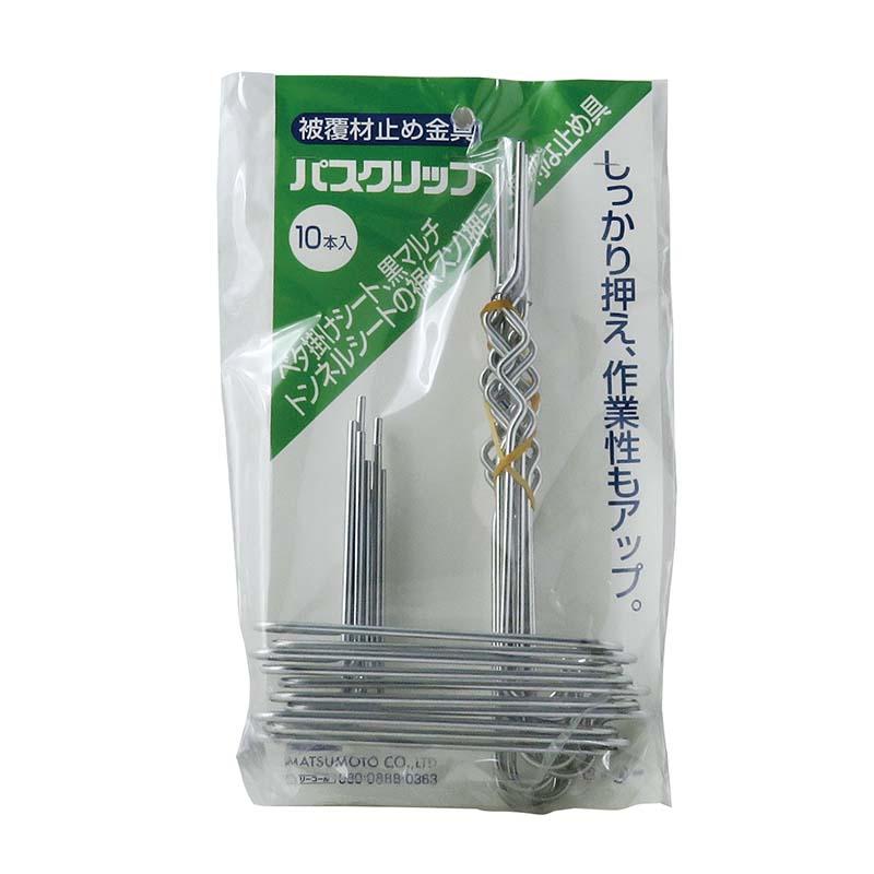 被覆材止め具 パスクリップ 10本入 50パック マツモト 押さえピン 止め具 農業 園芸 家庭菜園 カ園 代引不可 | 