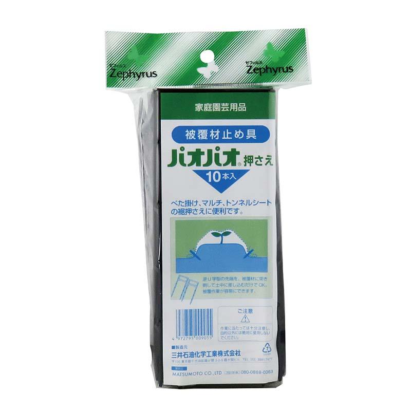 被覆材止め具 パオパオ押さえ 10本入 30パック マツモト 押さえピン 止め具 農業 園芸 家庭菜園 カ園 代引不可 | 