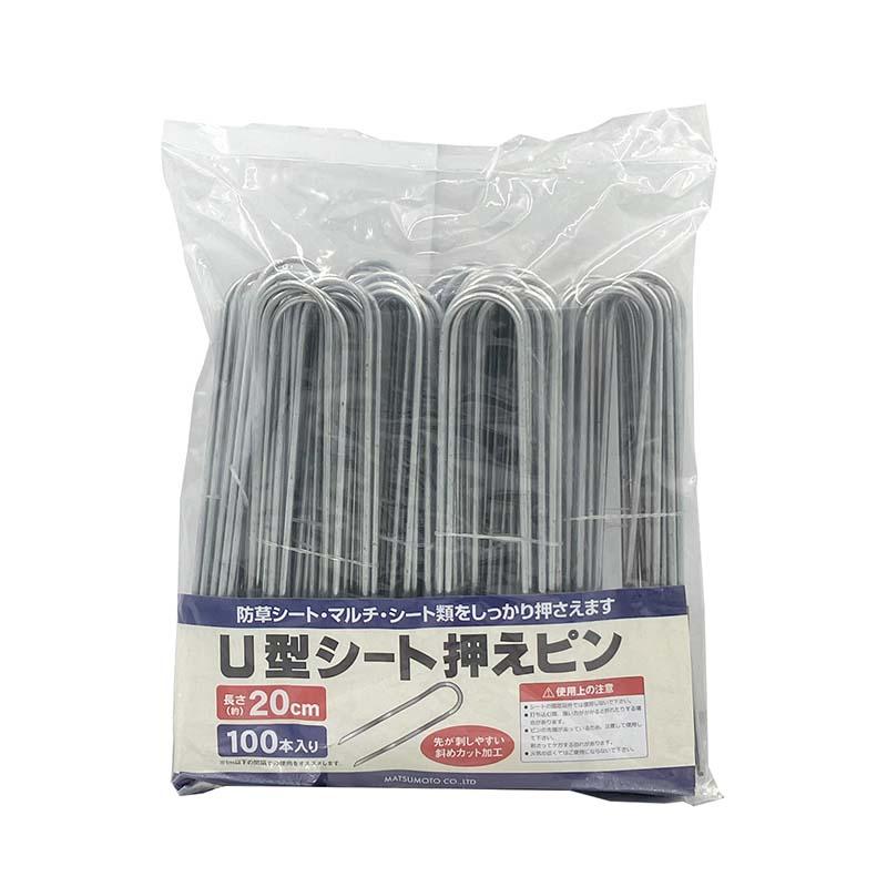 被覆材止め具 U型シート押えピン 20cm 100本入 10パック マツモト 押さえピン 止め具 農業 園芸 家庭菜園 カ園 代引不可 | 