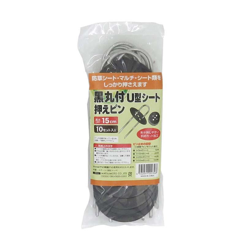 被覆材止め具 黒丸付 U型シート押えピン 15cm 10本入 50パック マツモト 止め具 農業 園芸 家庭菜園 カ園 個人宅配送不可 代引不可 | 