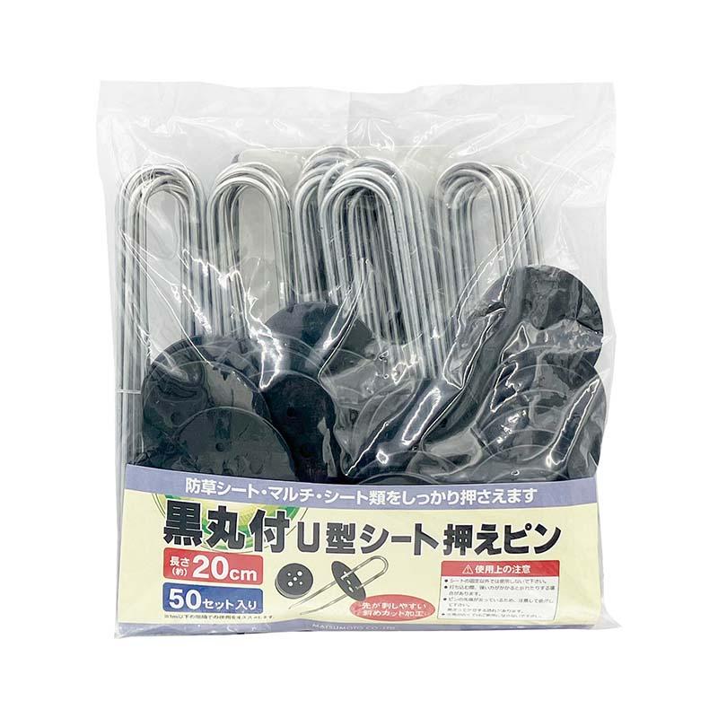 被覆材止め具 黒丸付 U型シート押えピン 20cm 50本入 8パック マツモト 止め具 農業 園芸 家庭菜園 カ園 個人宅配送不可 代引不可 | 