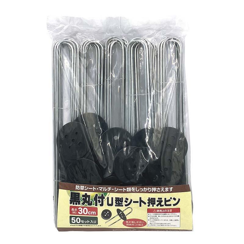 被覆材止め具 黒丸付 U型シート押えピン 30cm 50本入 6パック マツモト 止め具 農業 園芸 家庭菜園 カ園 代引不可 | 