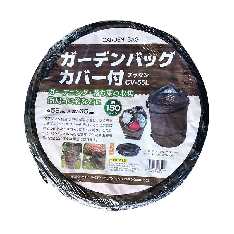 ガーデンポップアップバッグ Lサイズ カバー付 CV-55L 20枚 容量150L 55φ×65cm マツモト 折り畳み ボックス ゴミ箱 園芸 農業 カ園 代引不可 | 