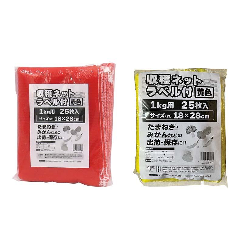 収穫ネット ラベル付 1kg用 25枚入 80パック マツモト 収穫 野菜 球根 保存 出荷 袋 収納袋 収穫袋 園芸 農業 カ園 個人宅配送不可 代引不可 | 