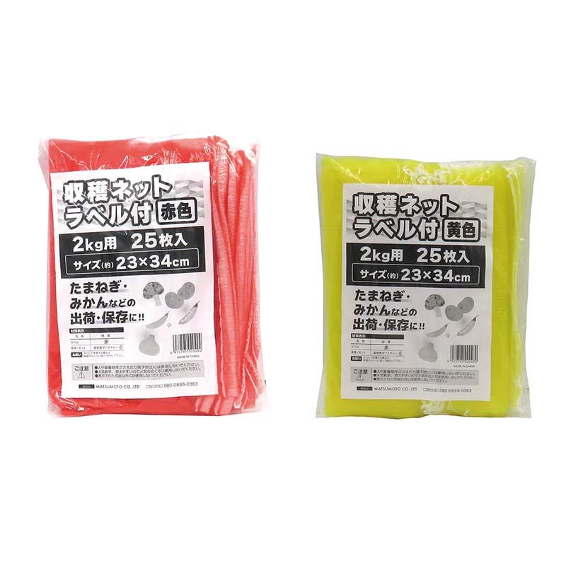 収穫ネット ラベル付 2kg用 25枚入 80パック マツモト 収穫 野菜 球根 保存 出荷 袋 収納袋 収穫袋 園芸 農業 カ園 個人宅配送不可 代引不可 | 