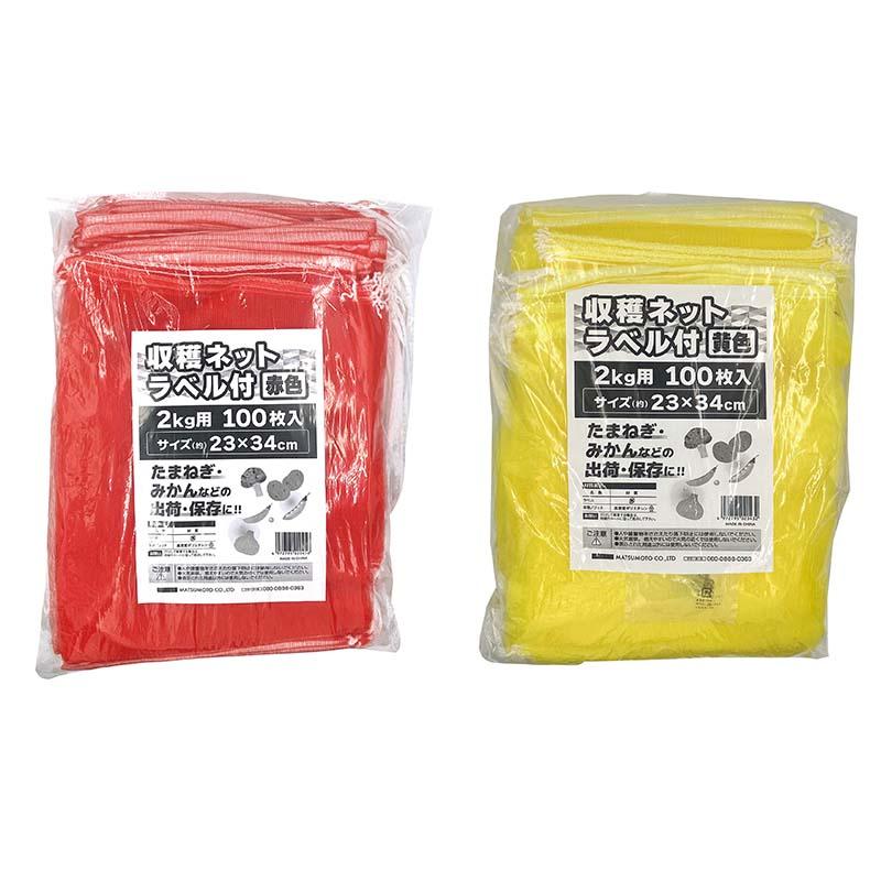 収穫ネット ラベル付 2kg用 100枚入 20パック マツモト 収穫 野菜 球根 保存 出荷 袋 収納袋 収穫袋 園芸 農業 カ園 個人宅配送不可 代引不可 | 