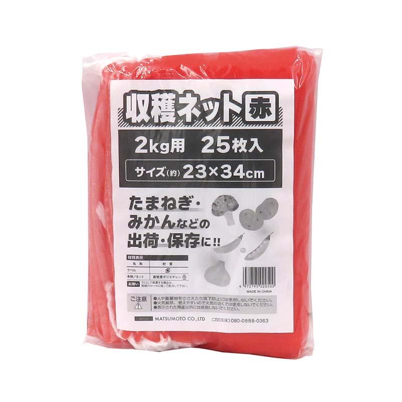 収穫ネット 2kg用 赤 25枚入 80パック マツモト 収穫 野菜 球根 保存 出荷 袋 収納袋 収穫袋 園芸 農業 カ園 個人宅配送不可 代引不可 | 