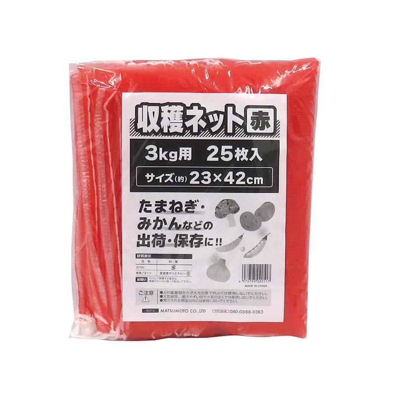収穫ネット 3kg用 赤 25枚入 80パック マツモト 収穫 野菜 球根 保存 出荷 袋 収納袋 収穫袋 園芸 農業 カ園 個人宅配送不可 代引不可 | 