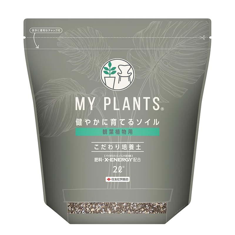培養土 MY PLANTS 健やかに育てるソイル 観葉植物用 2L 20袋 KINCHO園芸 用土 園芸 土 ガーデニング カ園 個人宅配送不可 代引不可 | 