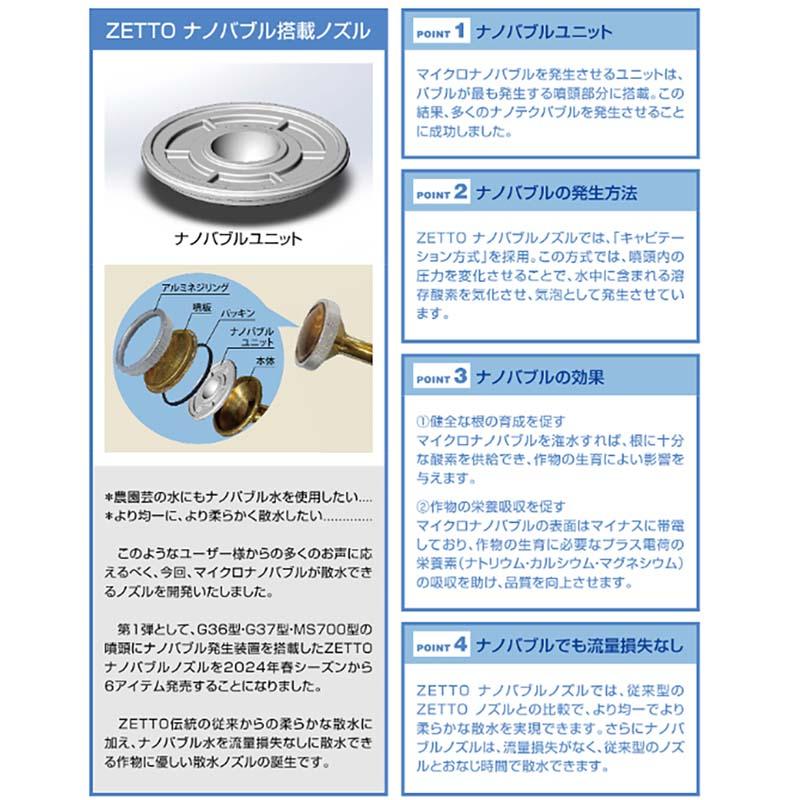 散水ノズル ZETTO ナノバブル搭載ノズル G37X 替板式 水空間 散水 ノズル 園芸 農業 散水用品 代引不可 |  | 02