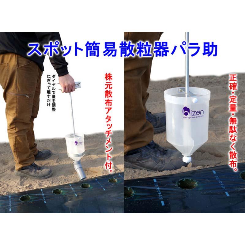 スポット簡易散粒器 パラ助 株元散布アタッチメント付 VS-18PS 美善 bizen 散粒器 散粒機 散布 防除 畑 農業 園芸 代引不可 |  | 02