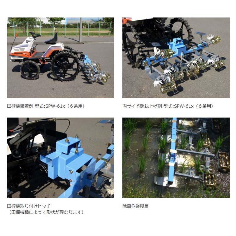 乗用田植機アタッチメント あめんぼ号 8条 ヒッチ無 SPW-84 田植え機 3条またぎ用 除草 美善 bizen 個人宅配送不可 代引不可 |  | 03