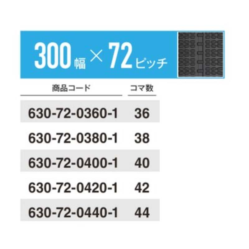 ゴムクローラー 除雪機用 クローラー 幅300mm×ピッチ72×コマ数42 6307204201 マクシス Maxis オK 個人宅配送不可 代引不可 |  | 01