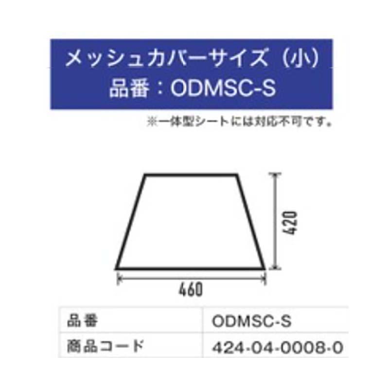 オペレーターシート用 メッシュシートカバー 小 ODMSC-S 424-04-0008-0 マクシス Maxis 農業機械用 オK 個人宅配送不可 代引不可 |  | 02