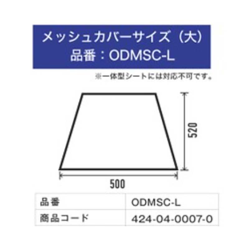 オペレーターシート用 メッシュシートカバー 大 ODMSC-L 424-04-0007-0 マクシス Maxis 農業機械用 オK 個人宅配送不可 代引不可 |  | 02