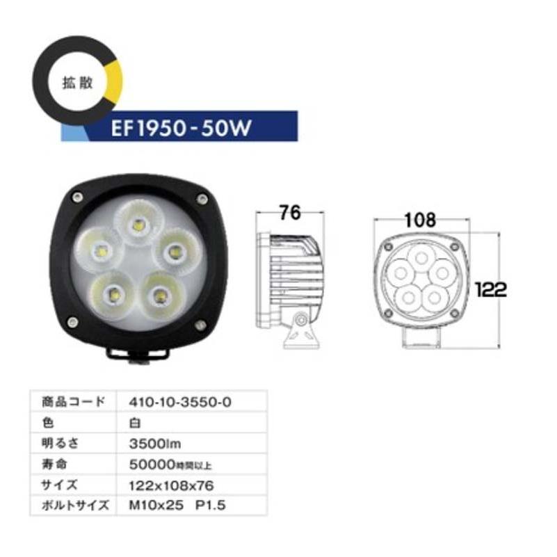 LEDライト　EF-1950-50W 3個セット LED作業灯 EF1950-50W 拡散タイプ 白 410-10-3550-0 マクシス Maxis