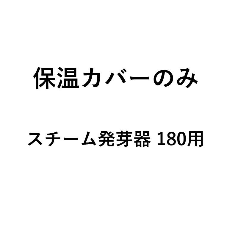 保温カバーのみ スチーム発芽器用 保温カバー 180 タイショー 61472 オK 個人宅配送不可 代引不可 |  | 01