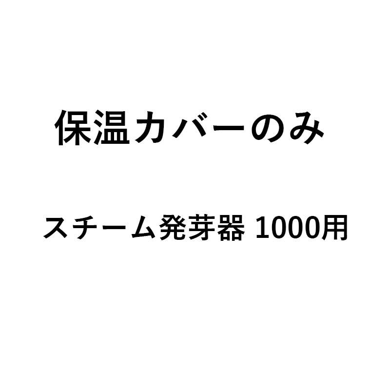 保温カバーのみ スチーム発芽器用 保温カバー 1000 タイショー 61478 オK 個人宅配送不可 代引不可 |  | 01