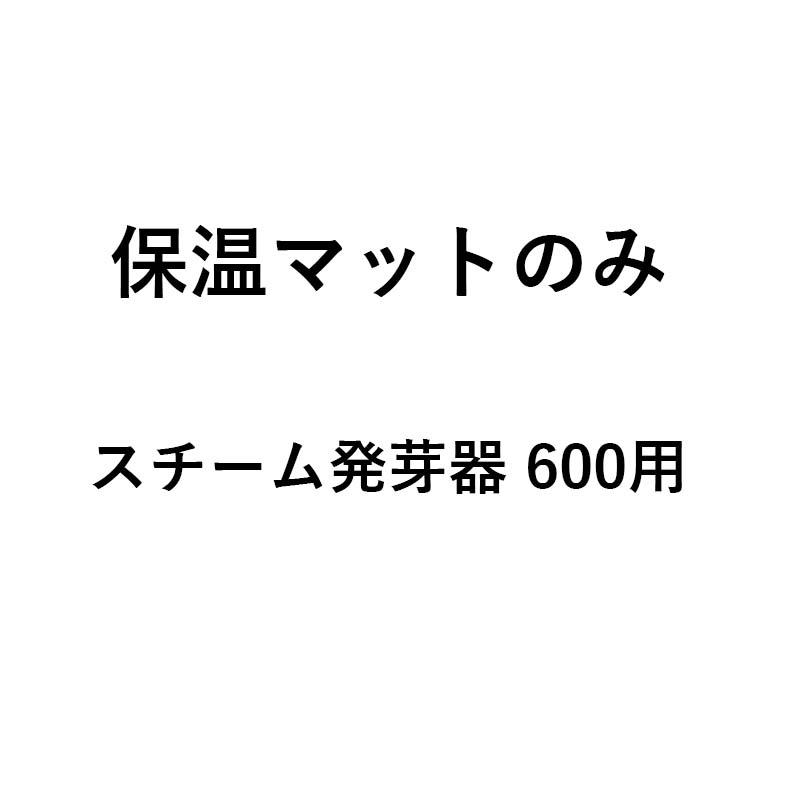 保温マットのみ スチーム発芽器用 保温マット 600 タイショー 61526 オK 個人宅配送不可 代引不可 |  | 01