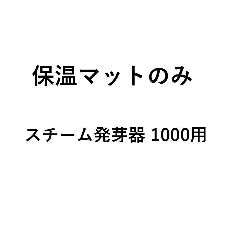 保温マットのみ スチーム発芽器用 保温マット 1000 タイショー 61528 オK 個人宅配送不可 代引不可 |  | 01
