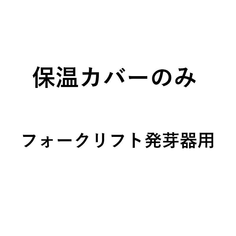 保温カバーのみ フォークリフト発芽器用 保温カバー 1000F タイショー 61448 オK 個人宅配送不可 代引不可 |  | 01