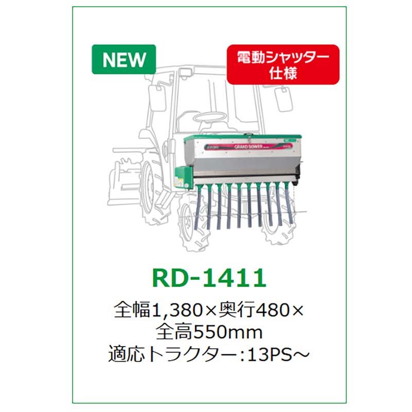 肥料散布機 グランドソワー RD-1411 電動シャッター装備 24791 タイショー 散布機 肥料 散布 オK 個人宅配送不可 代引不可 |  | 01