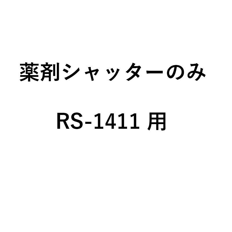 シャッターのみ グランドソワー用 薬剤シャッター RS-1411用 76209 タイショー 肥料散布機 部品 オK 個人宅配送不可 代引不可 |  | 01